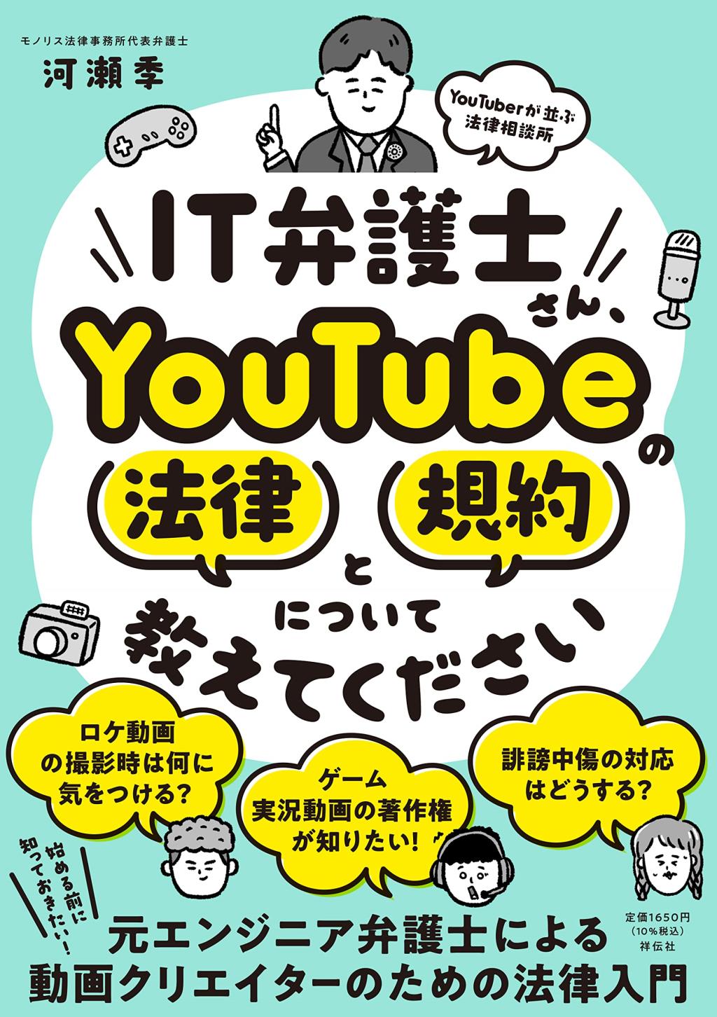 IT弁護士さん、YouTubeの法律と規約について