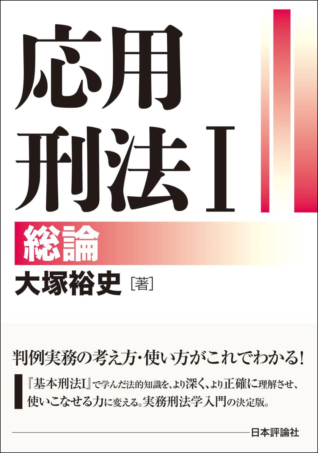応用刑法Ⅰ