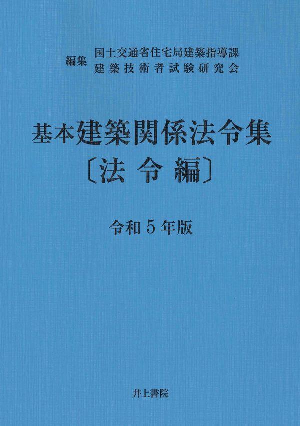 基本建築関係法令集　法令編　令和5年版