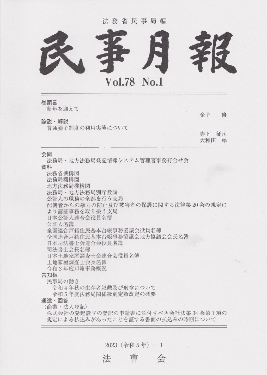 民事月報 Vol.78 No.1（2023-1）