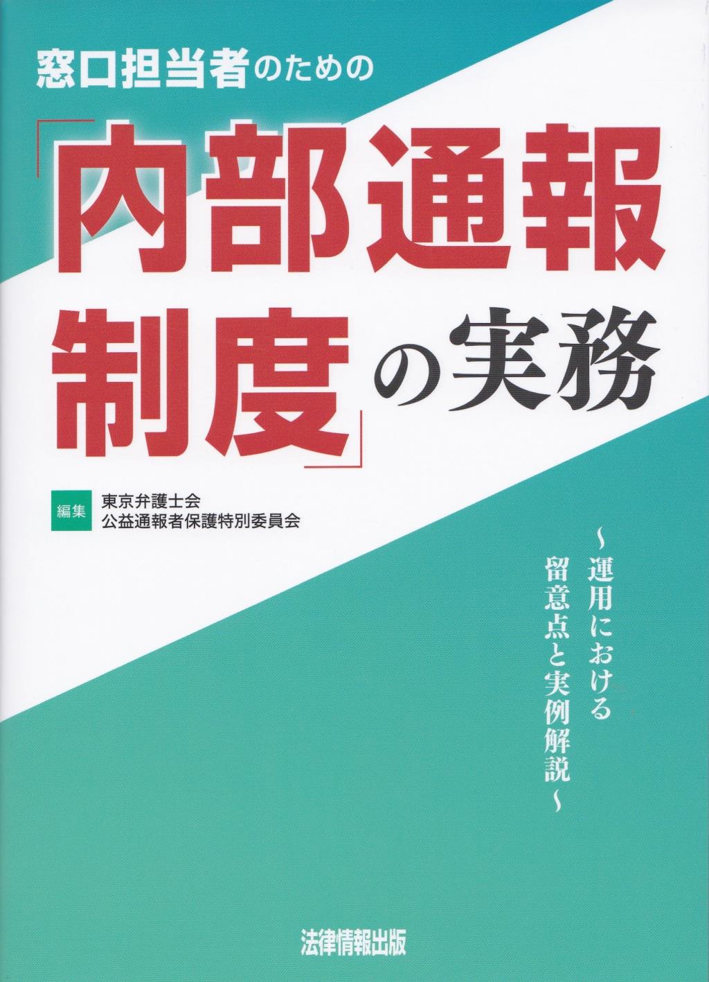 窓口担当者のための「内部通報制度」の実務