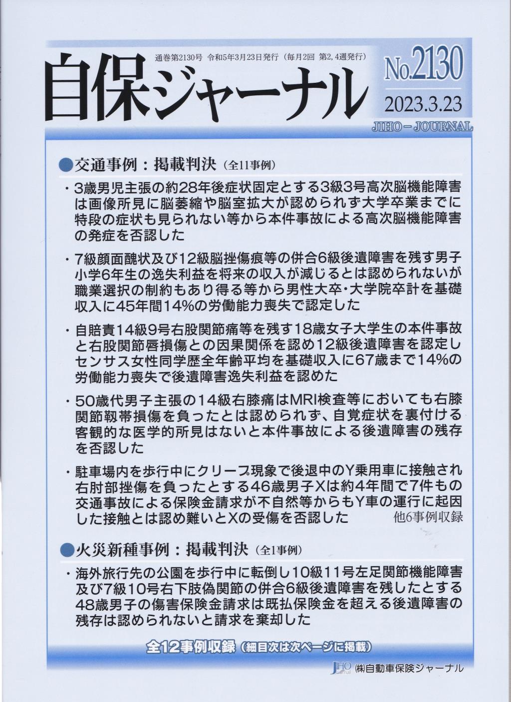 自保ジャーナル No.2130（2023.3.23）