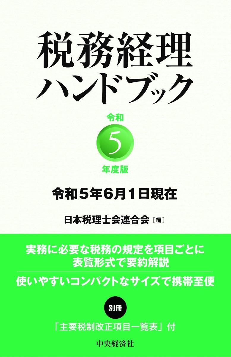 税務経理ハンドブック　令和5年度版