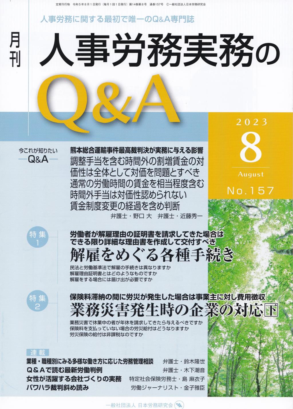 月刊 人事労務実務のQ＆A 2023年8月号 No.157