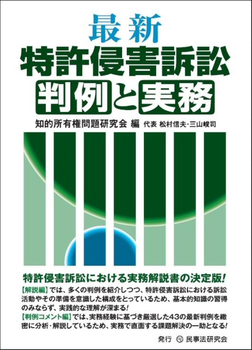 最新　特許侵害訴訟判例と実務