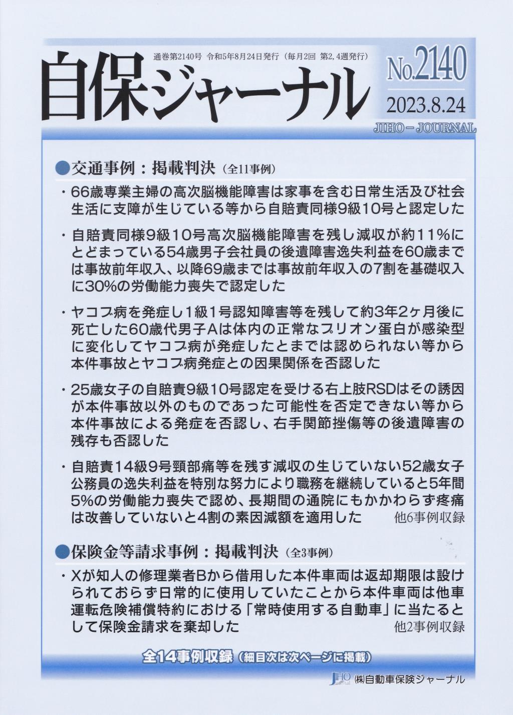 自保ジャーナル No.2140（2023.8.24）