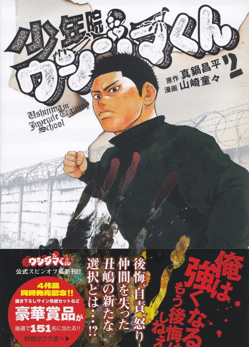 少年院ウシジマくん〈2〉