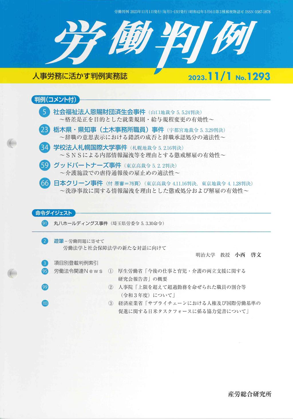 労働判例 2023年11/1号 通巻1293号