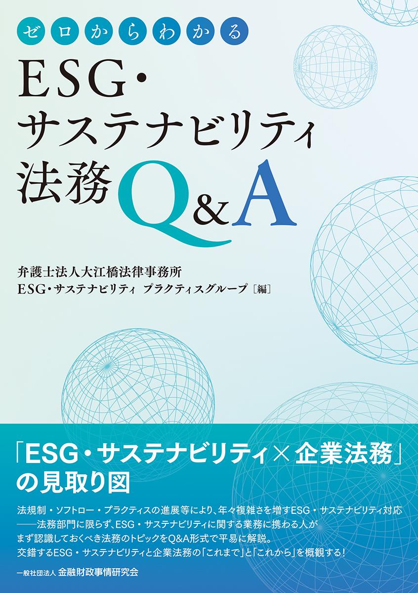 ゼロからわかるESG・サステナビリティ法務Q&A