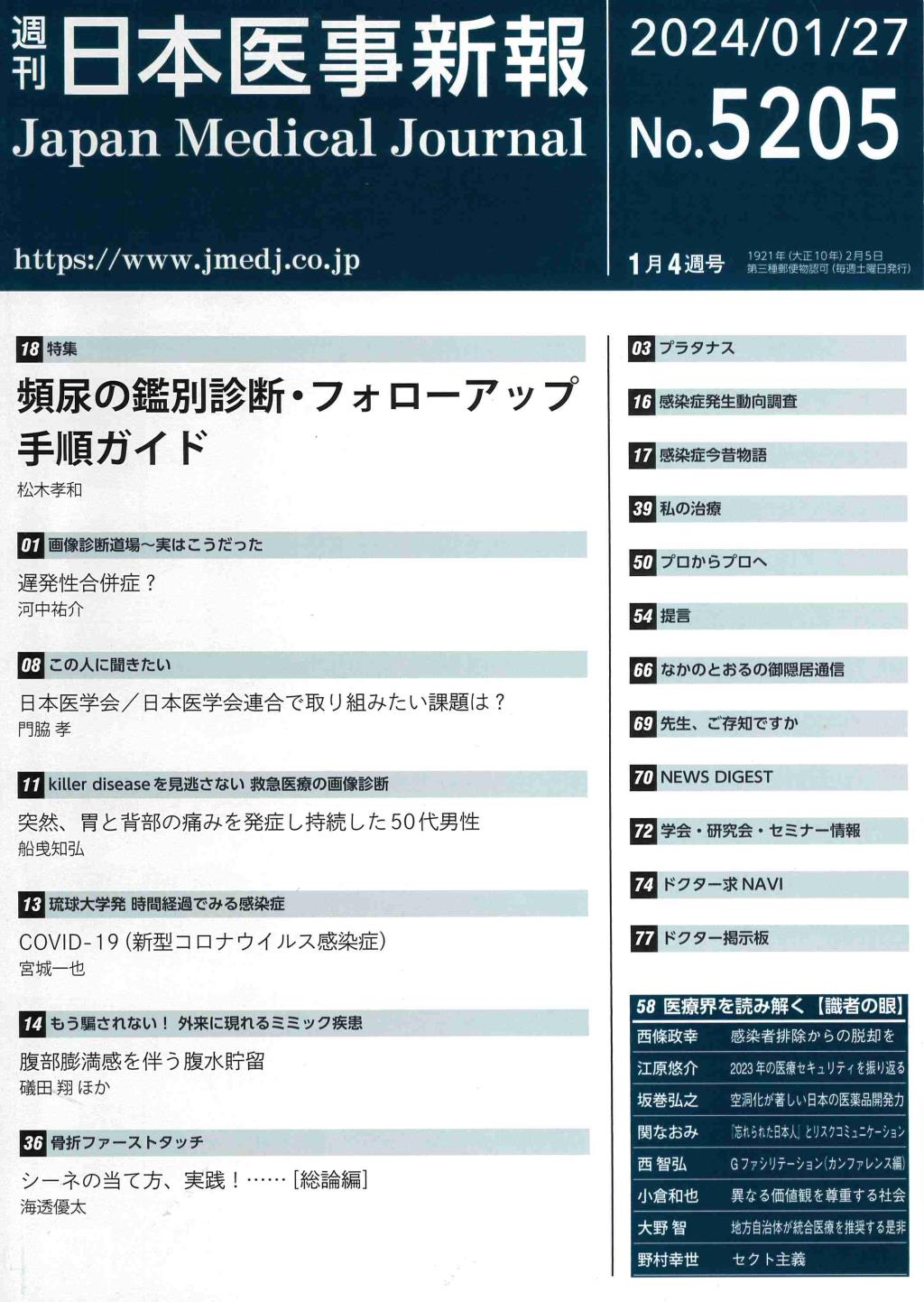 週刊　日本医事新報　No.5205