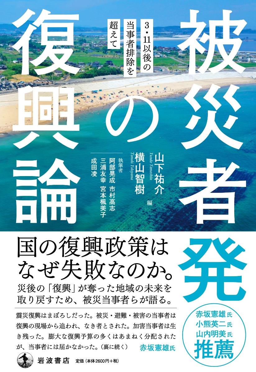 被災者発の復興論