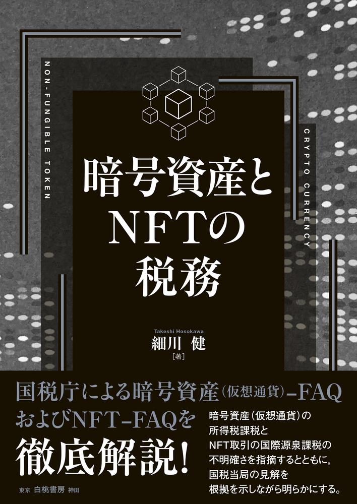 暗号資産とNFTの税務
