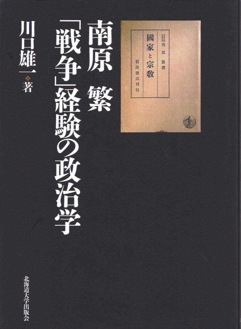 南原繁「戦争」経験の政治学