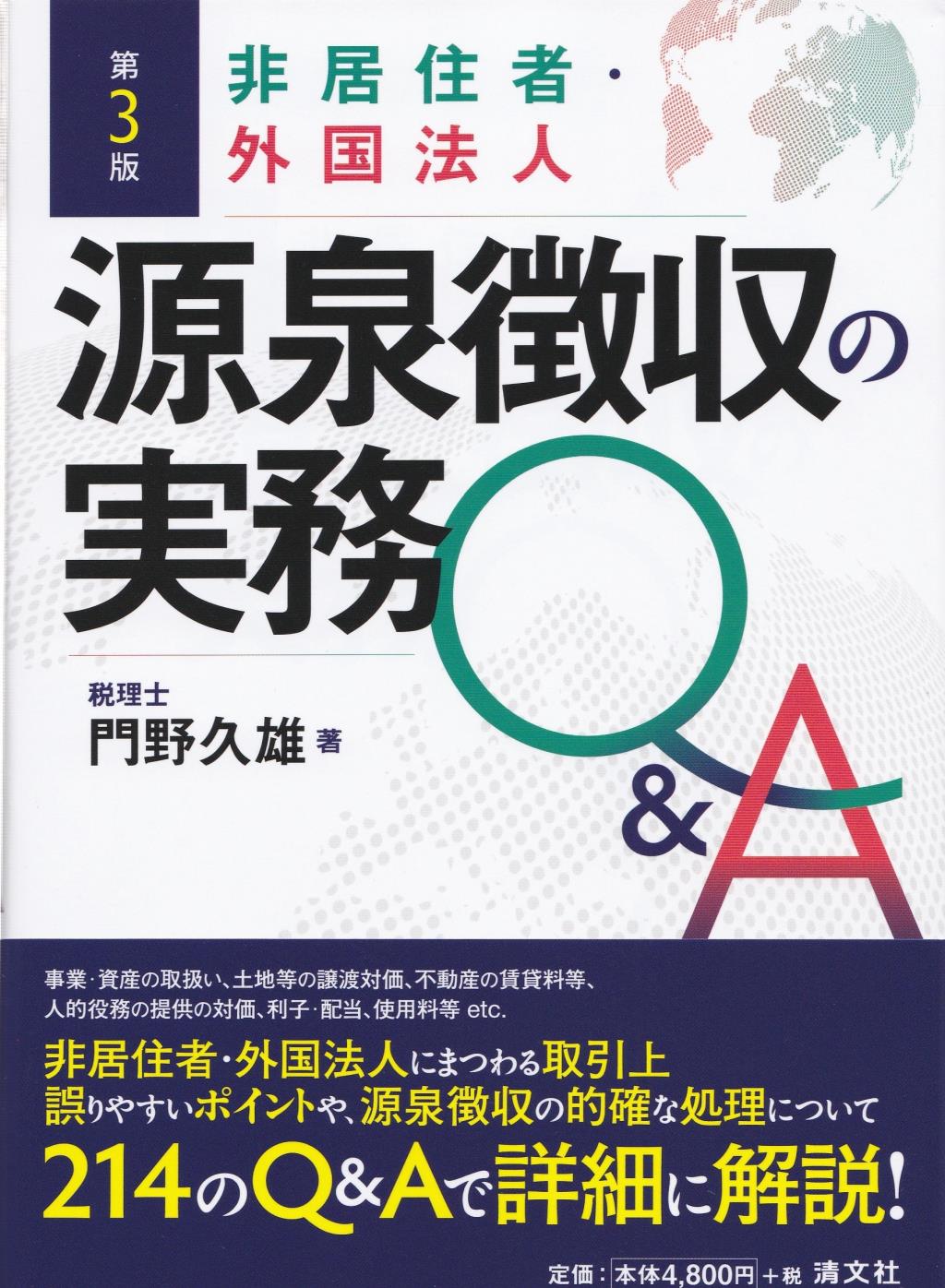 第3版　非居住者・外国法人　源泉徴収の実務Q＆A