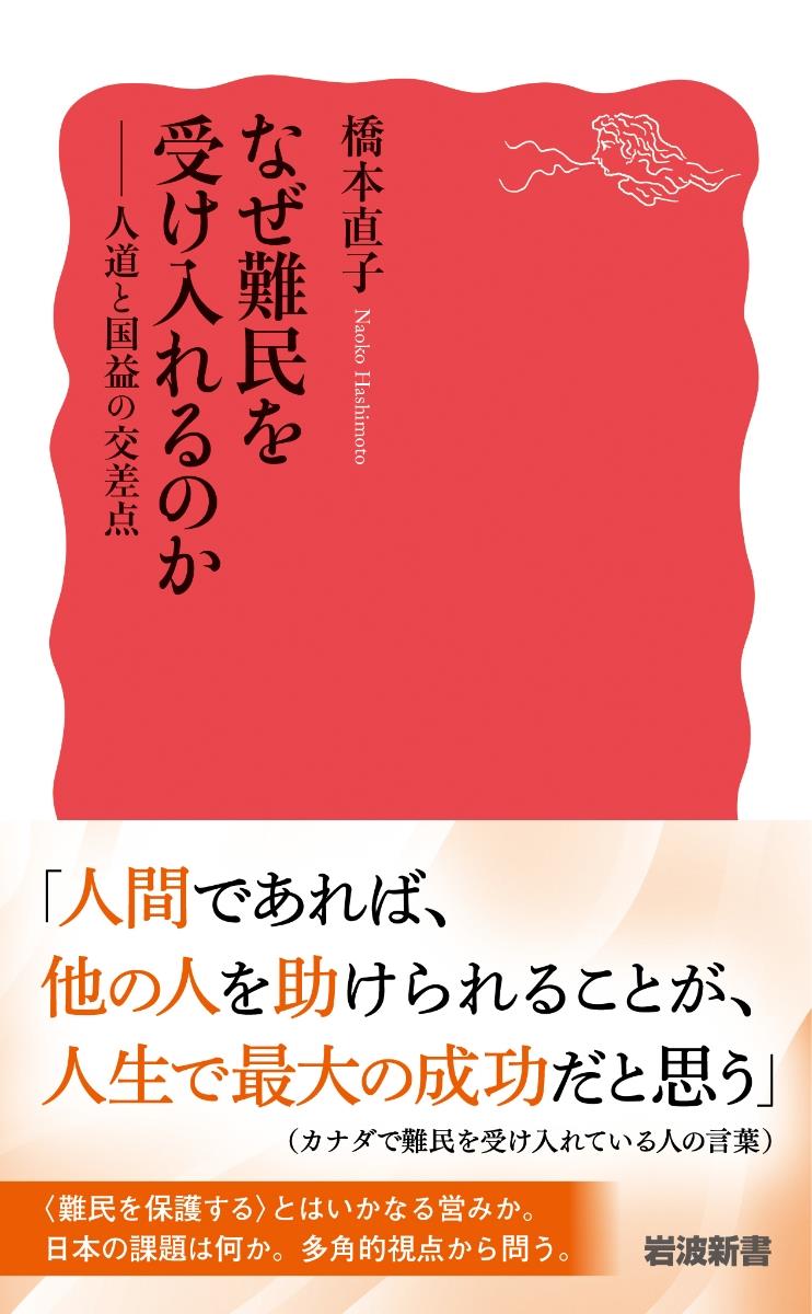 なぜ難民を受け入れるのか