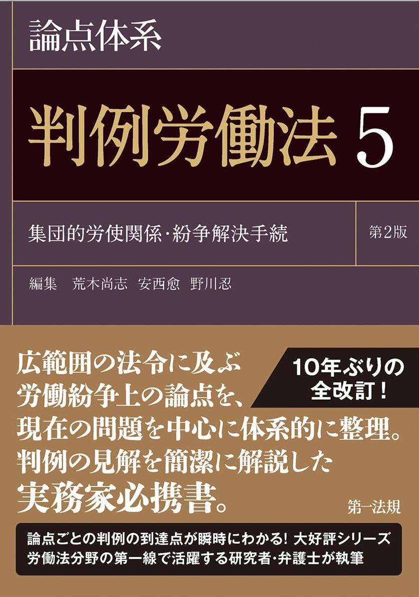 論点体系 判例労働法〈5〉〔第2版〕