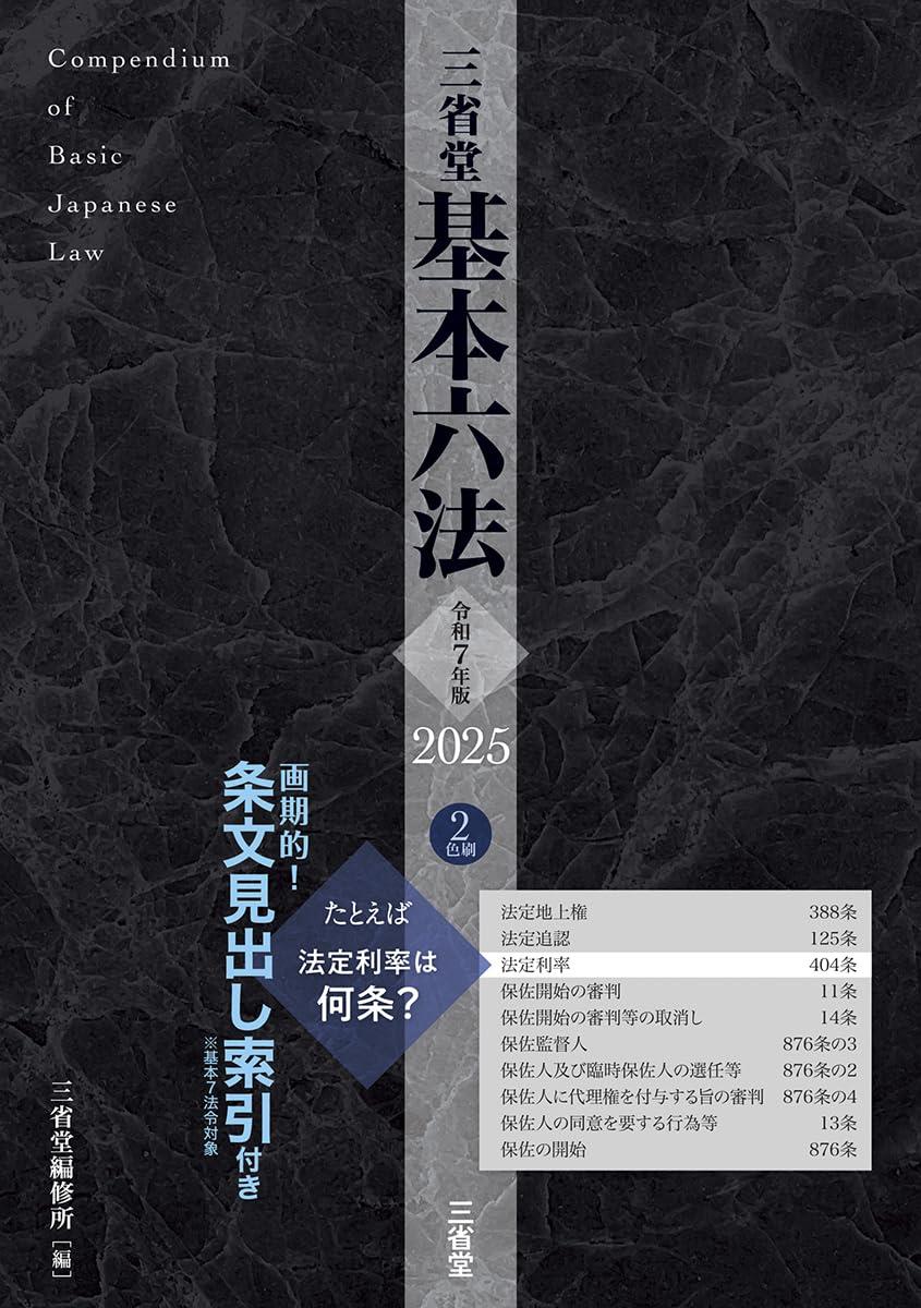 三省堂基本六法　2025　令和7年版