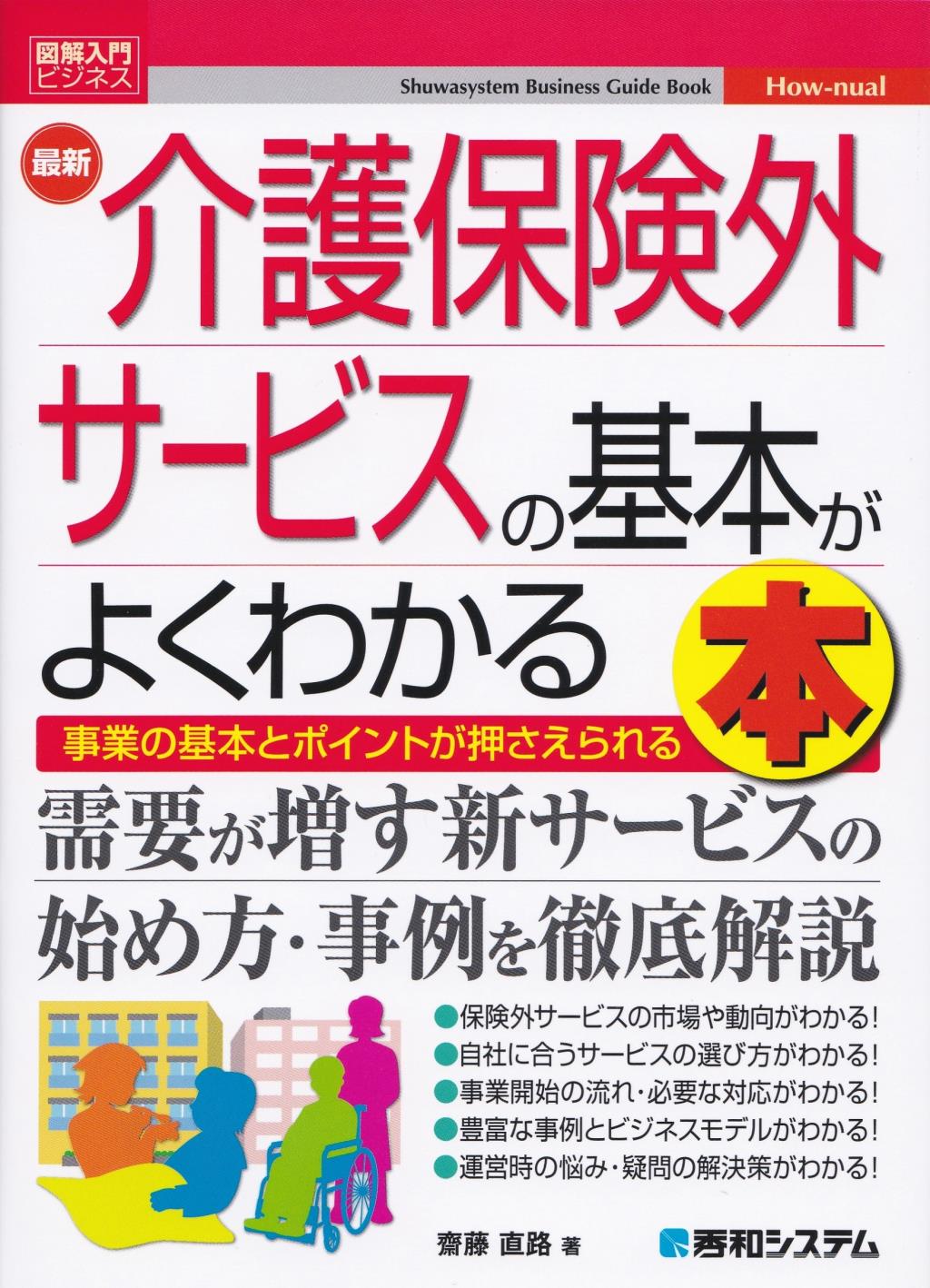 最新介護保険外サービスの基本がよくわかる