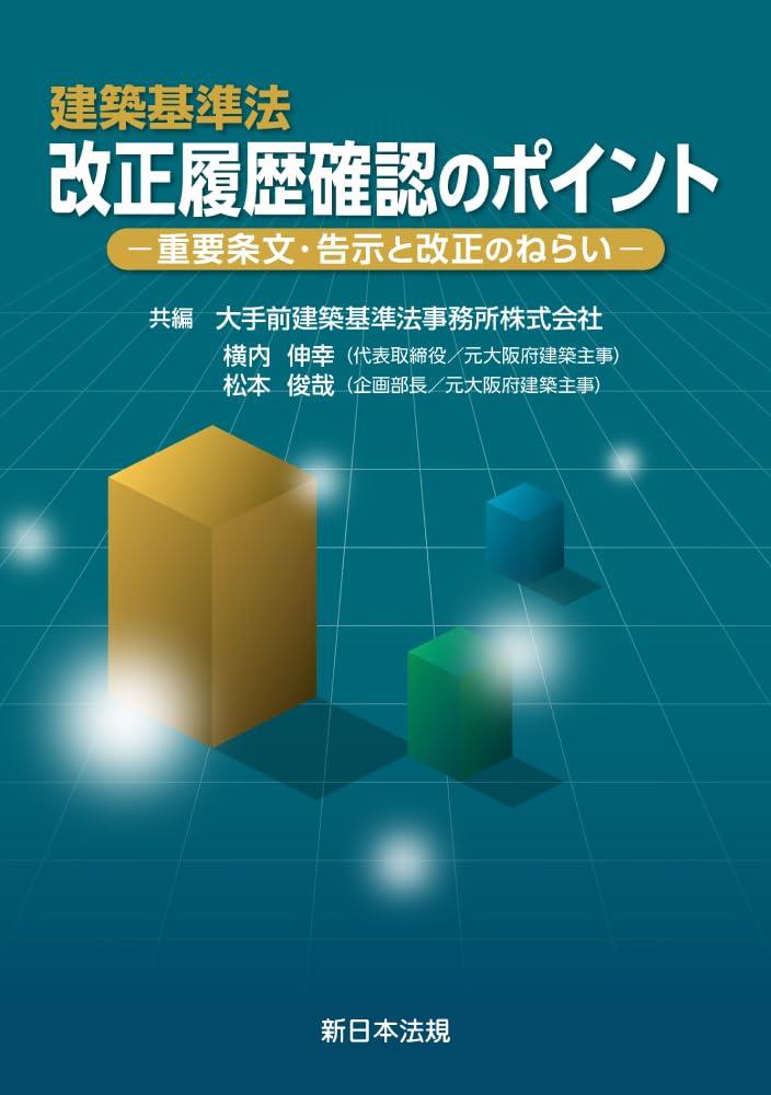 建築基準法　改正履歴確認のポイント