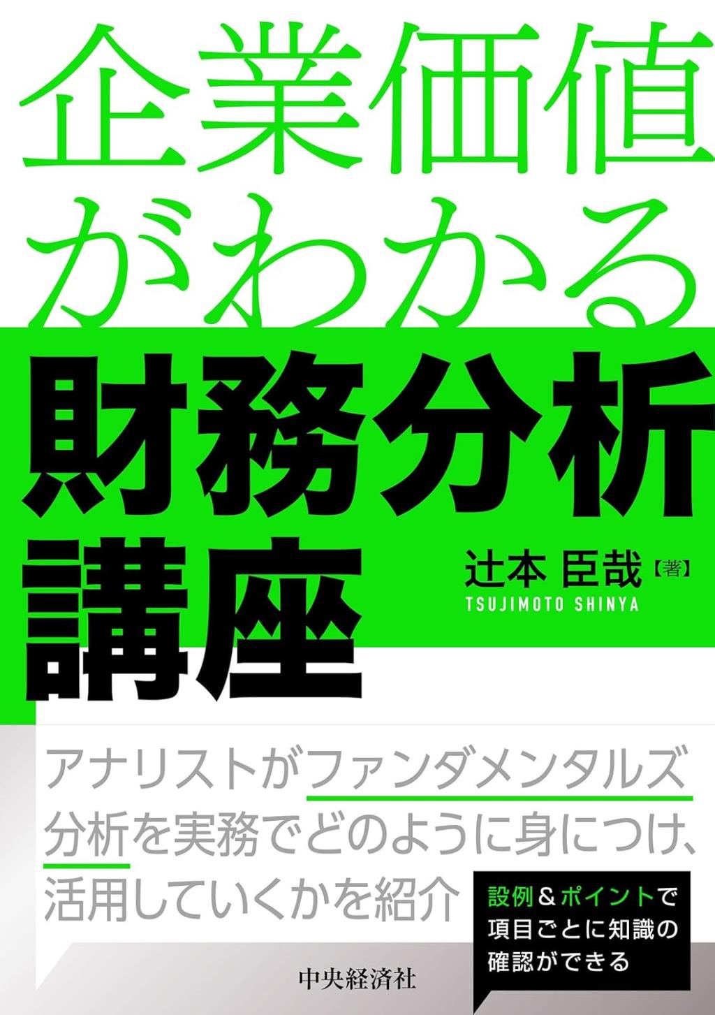 企業価値がわかる　財務分析講座