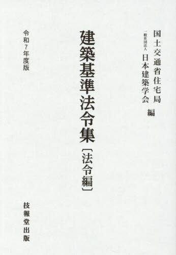 建築基準法令集　法令編　令和7年度版