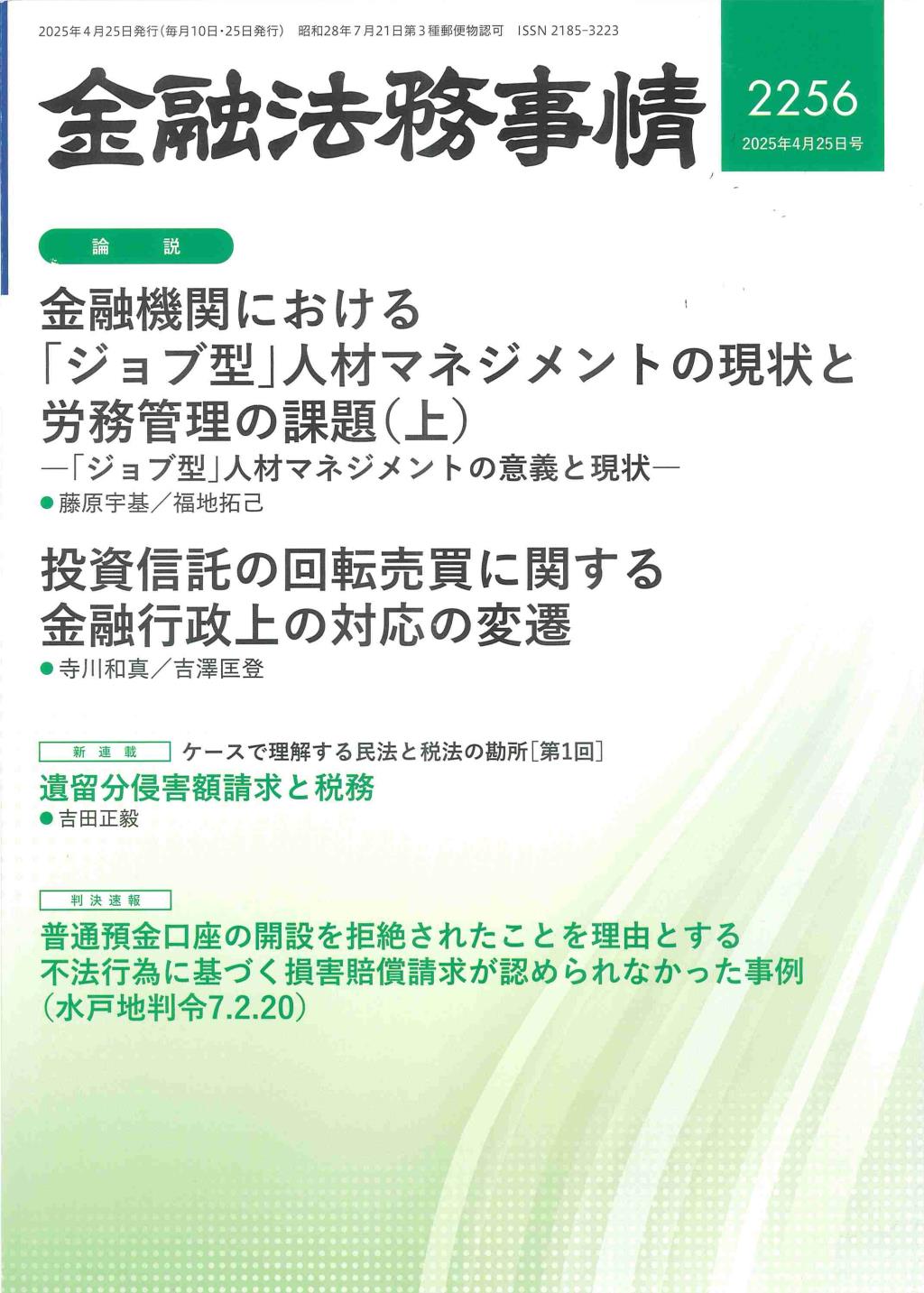 金融法務事情 No.2256 2025年4月25日号