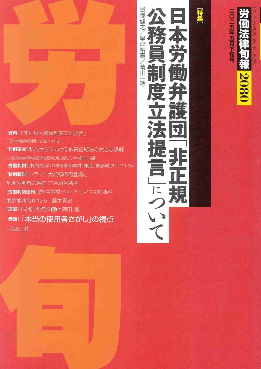 労働法律旬報　No.2080　2025年5月下旬号