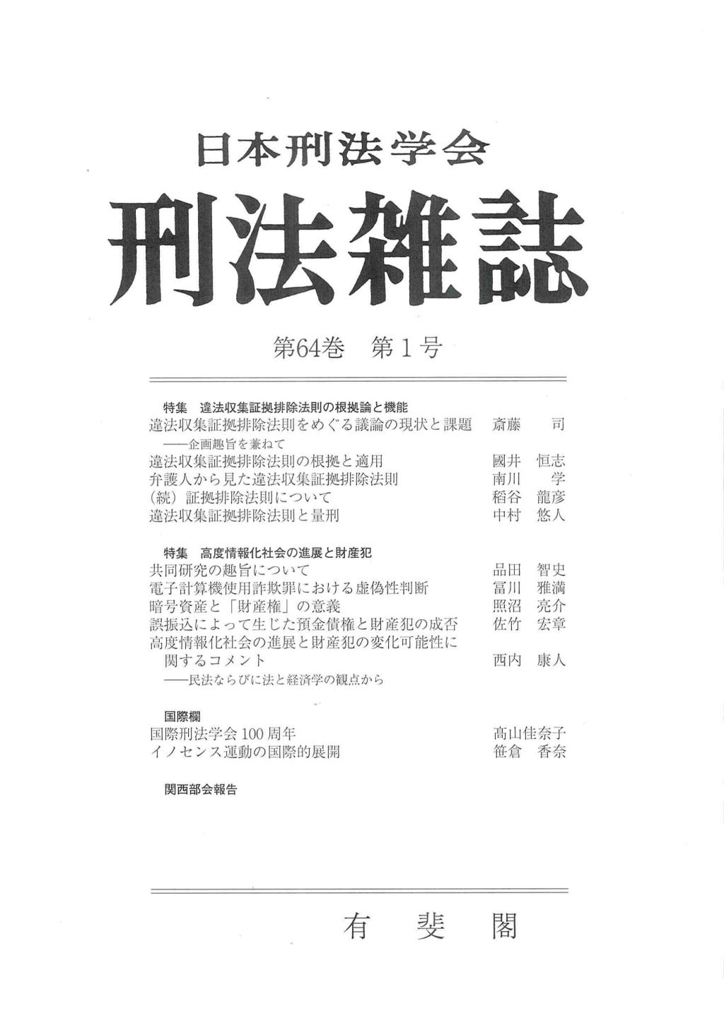 刑法雑誌　第64巻 第1号