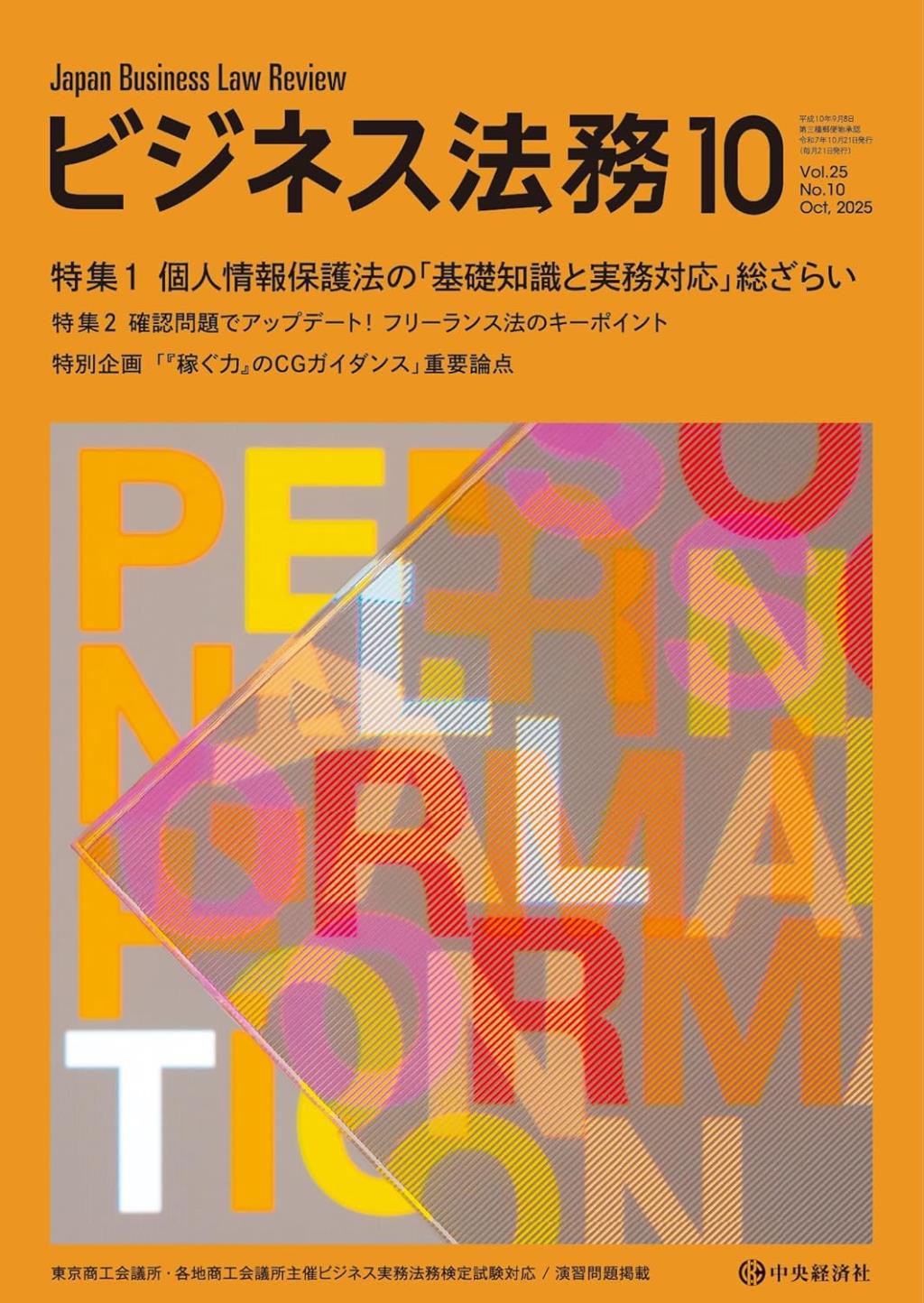 ビジネス法務　2025/10 Vol.25 No.10