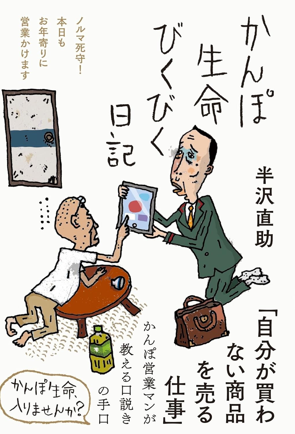 かんぽ生命びくびく日記