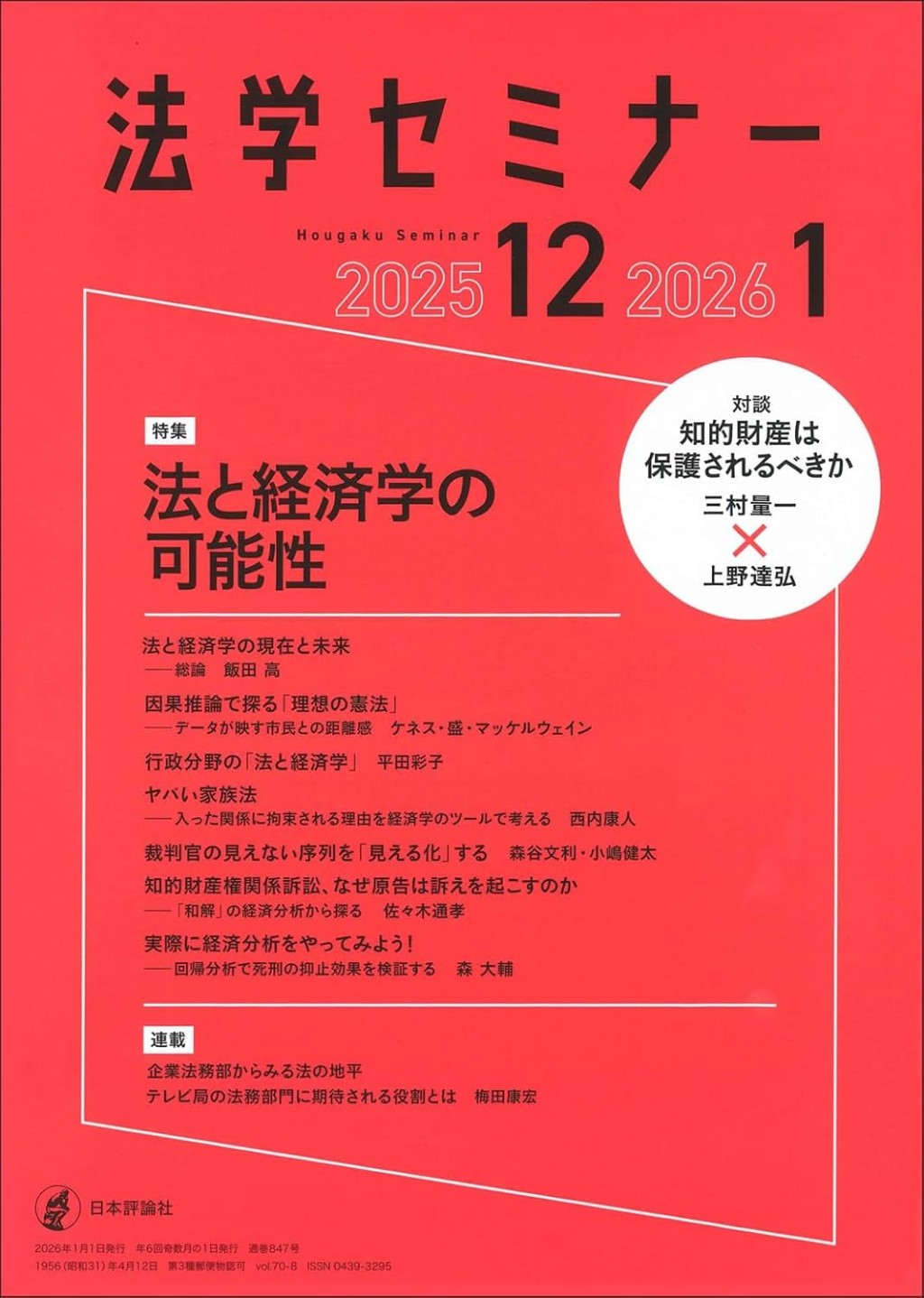 法学セミナー 2025年12・2026年1月号 第70巻8号 通巻847号
