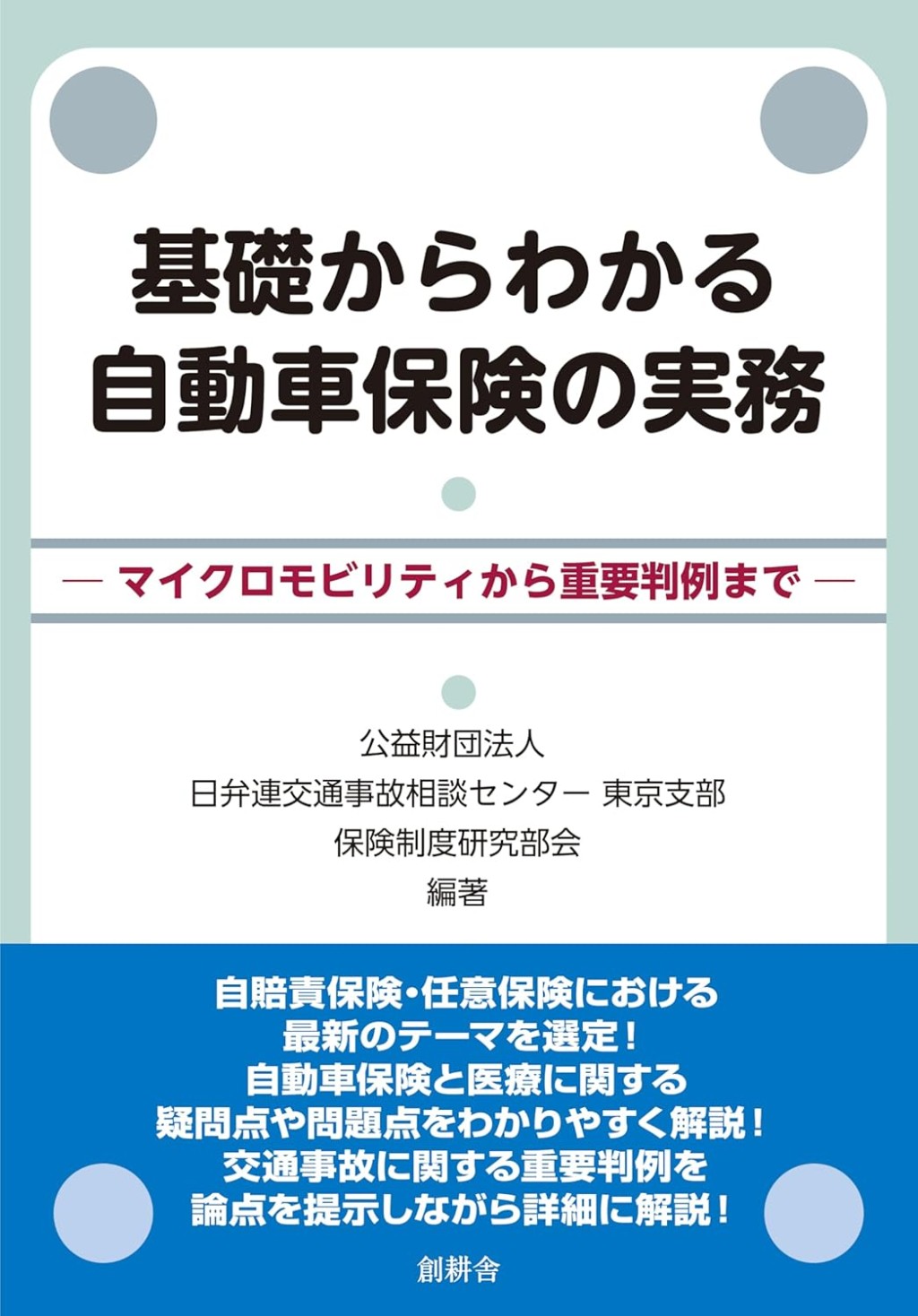 基礎からわかる自動車保険の実務