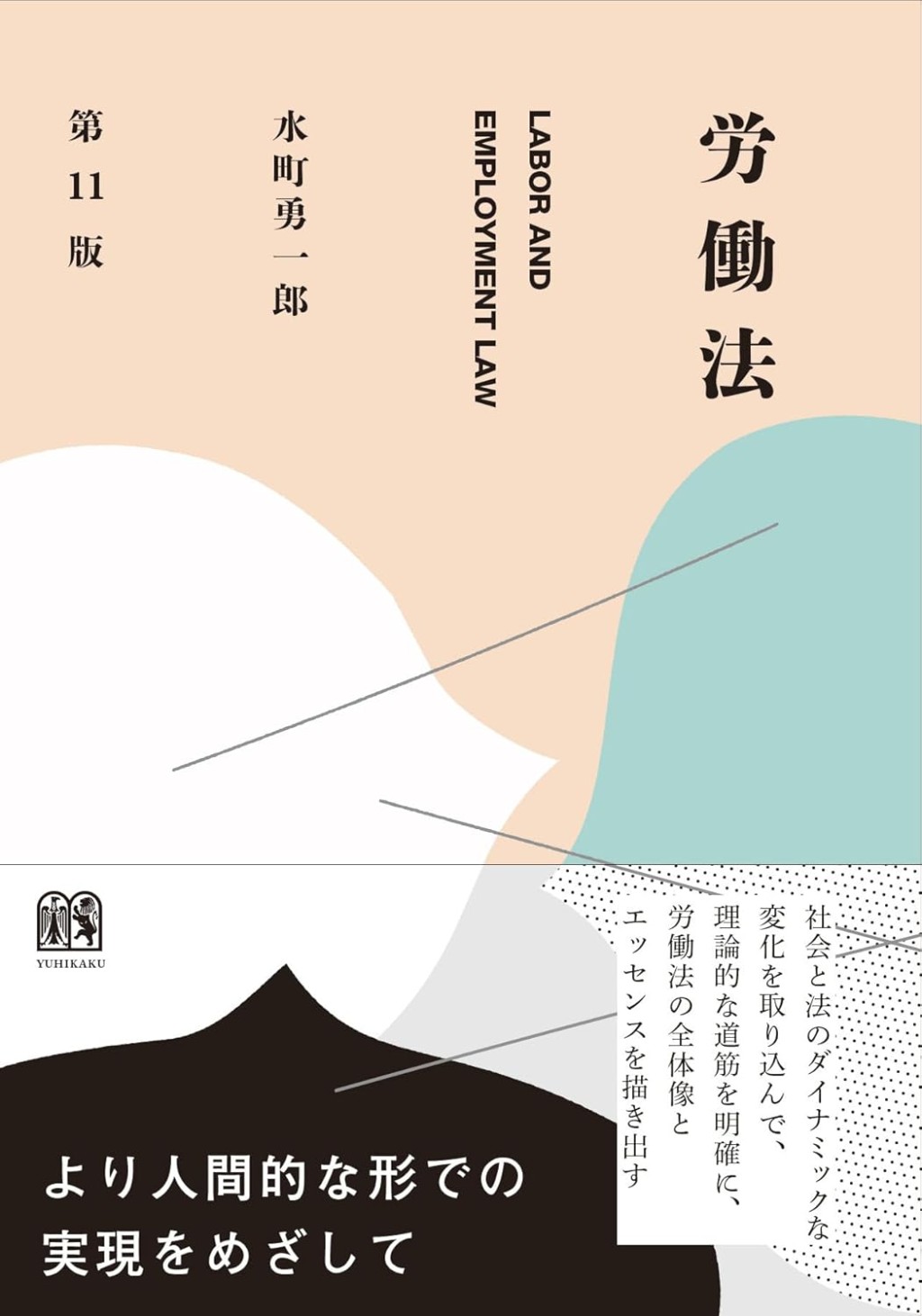 労働法〔第11版〕