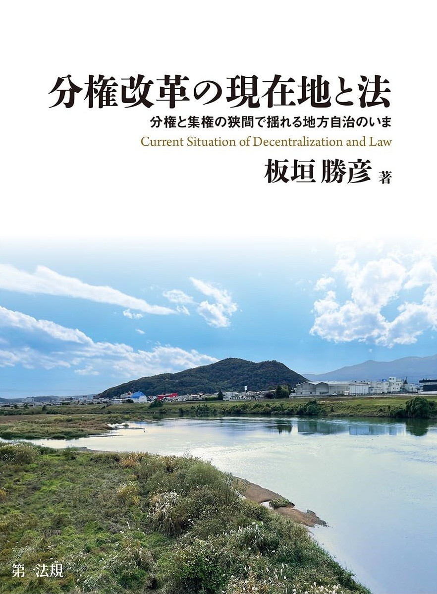 分権改革の現在地と法