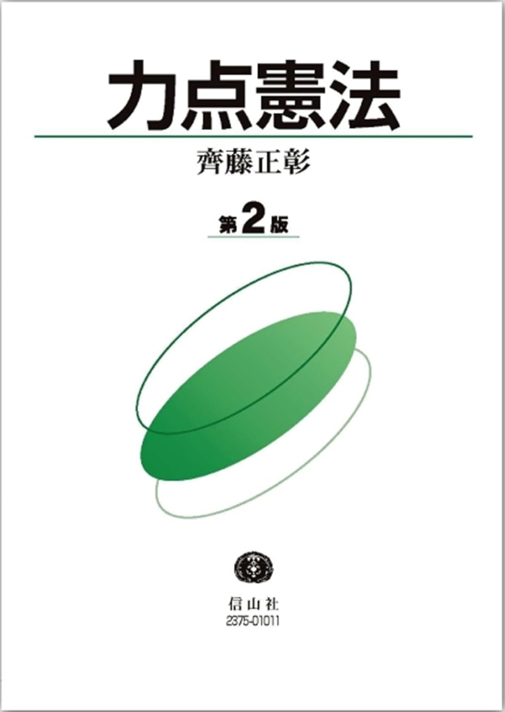力点憲法〔第2版〕
