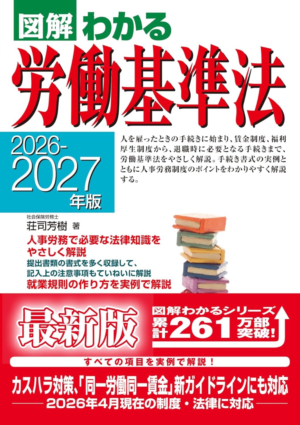 図解わかる労働基準法　2026－2027年版