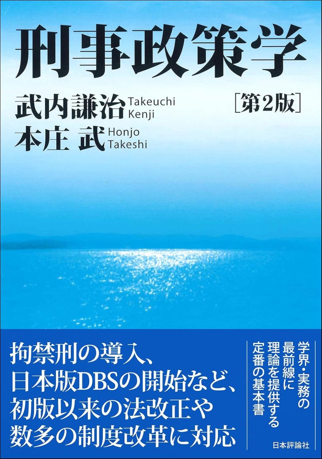 刑事政策学〔第2版〕