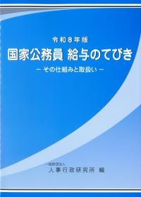 令和8年版　国家公務員　給与のてびき