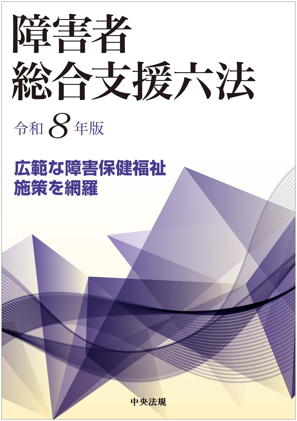 障害者総合支援六法　令和8年版
