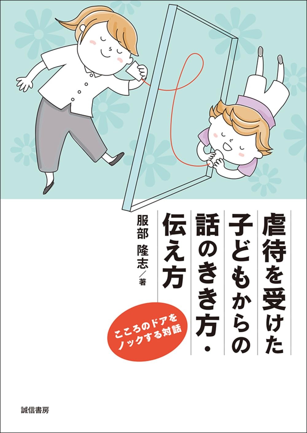 虐待を受けた子供からの話の聞き方・伝え方