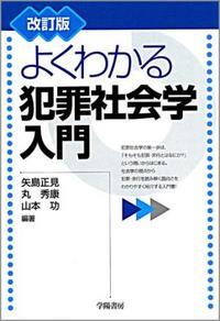 改訂版　よくわかる犯罪社会学入門