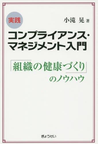 実践　コンプライアンス・マネジメント入門