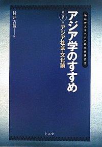 アジア学のすすめ　第2巻