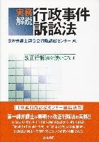 実務解説 行政事件訴訟法