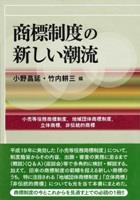 商標制度の新しい潮流