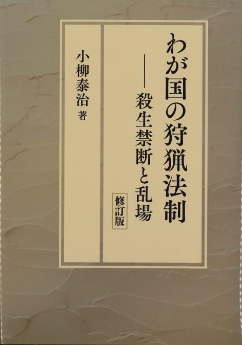わが国の狩猟法制〔修訂版〕
