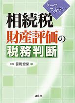 ケーススタディ　相続税財産評価の税務判断