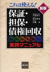 新版　これは使える！ 保証・担保・債権回収実践マニュアル