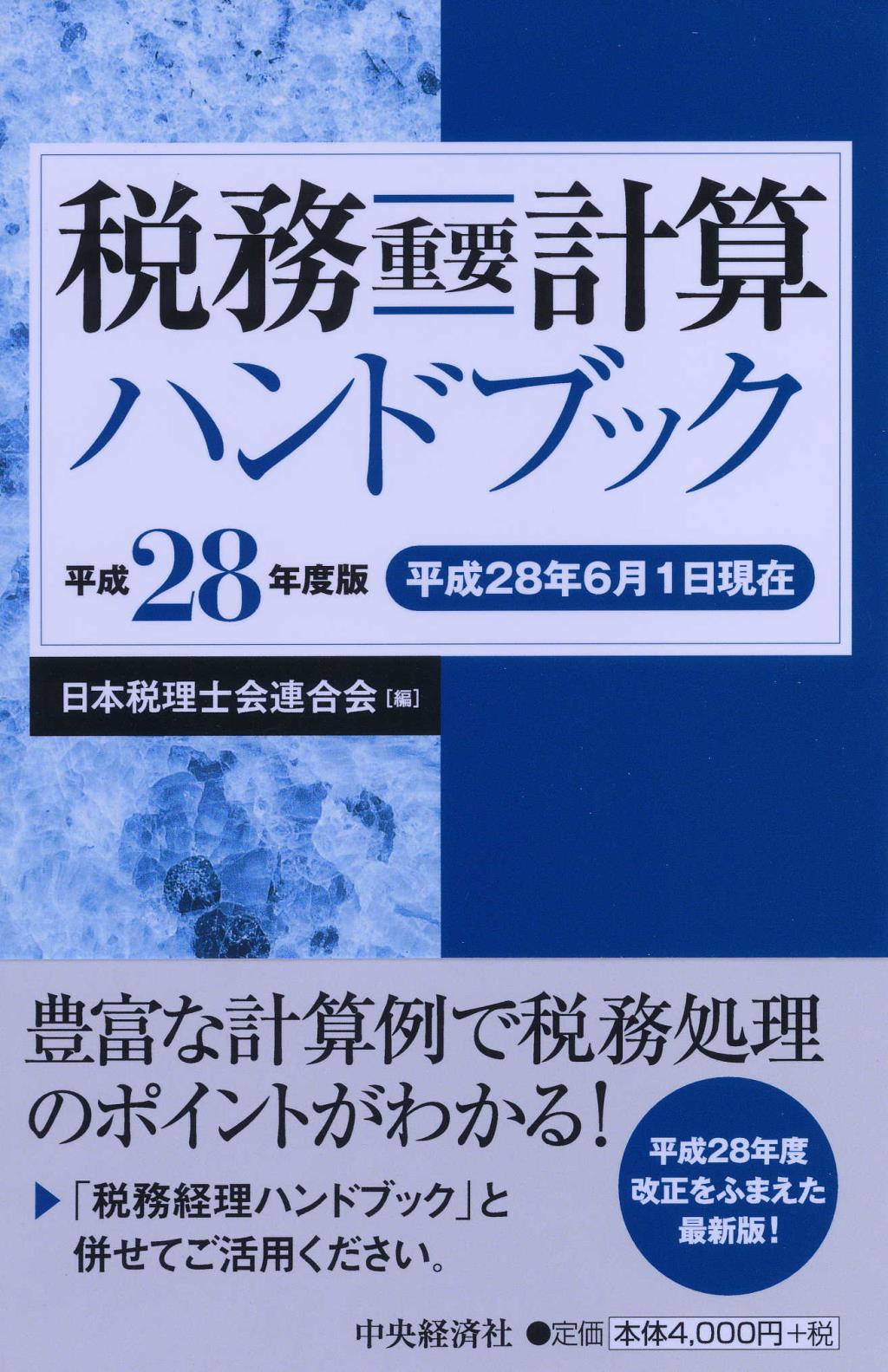 税務重要計算ハンドブック　平成28年度版