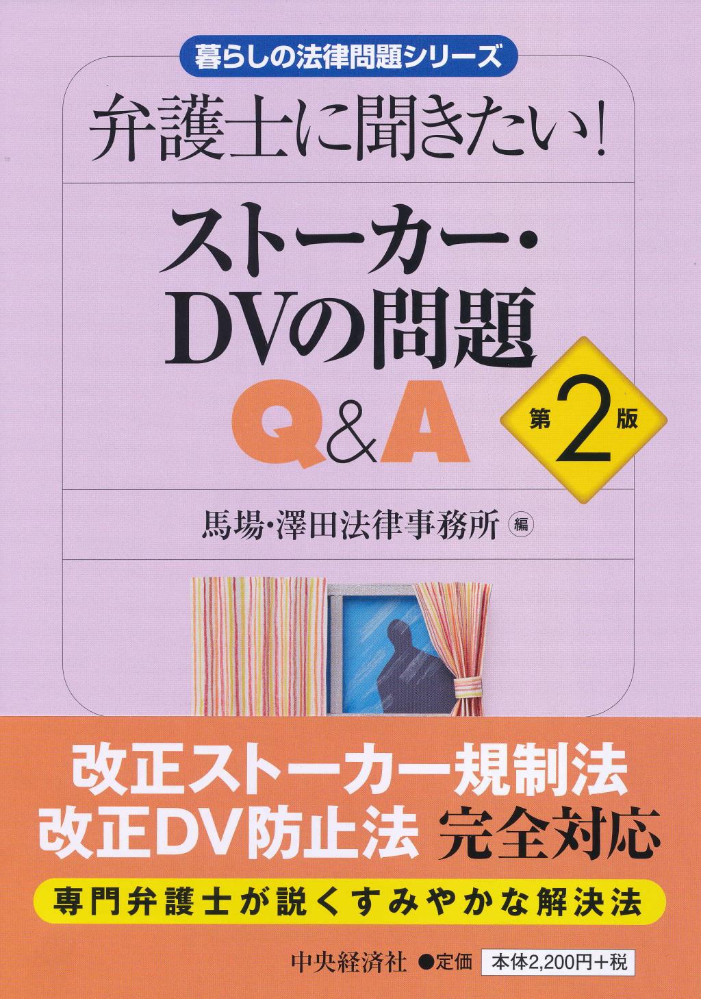 弁護士に聞きたい！ストーカー・DVの問題Q＆A〔第2版〕